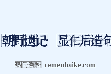 朝野遗记·显仁后造句是什么意思的图片